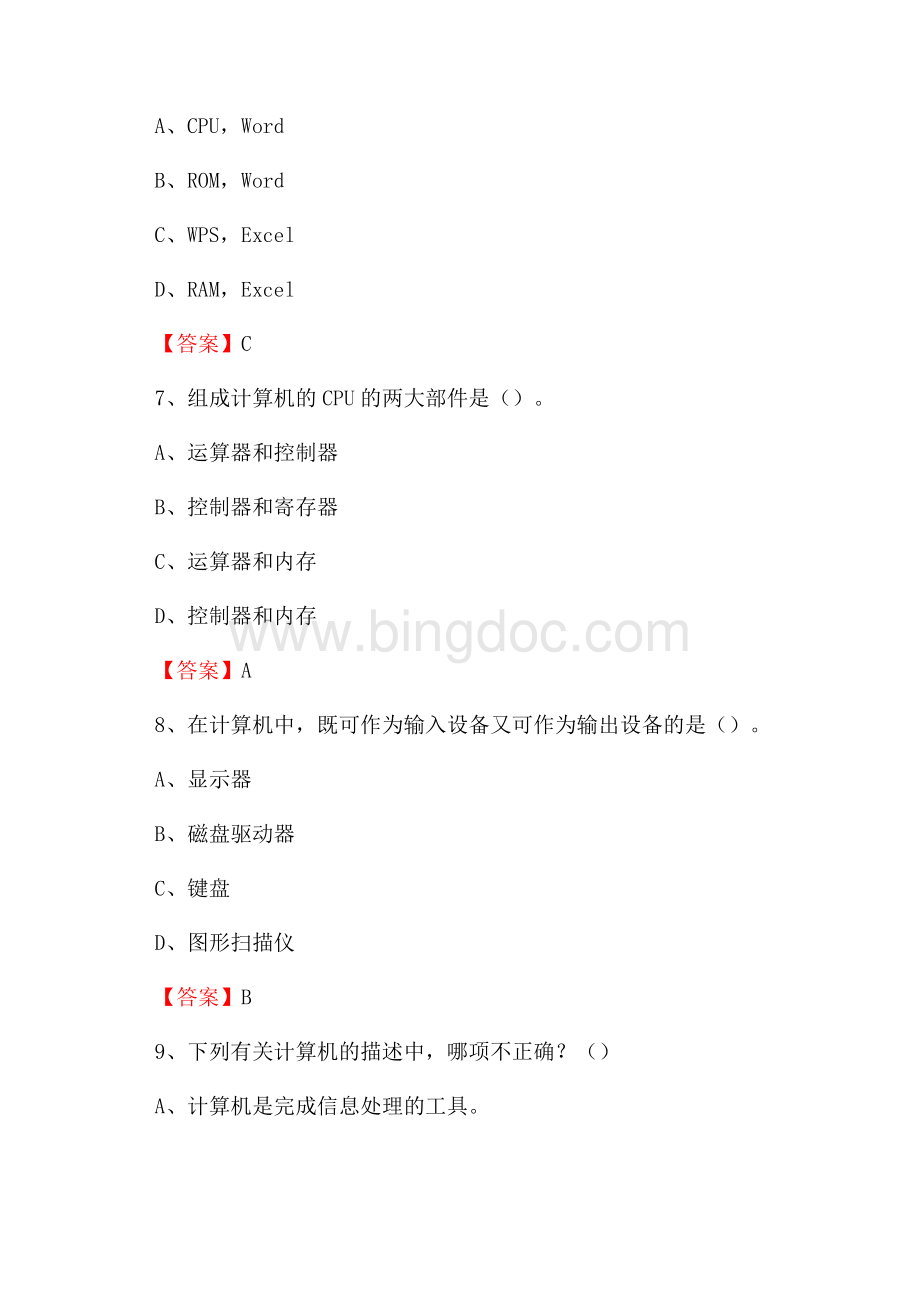 河北省沧州市运河区事业单位招聘《计算机基础知识》真题及答案Word下载.docx_第3页