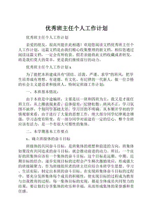 优秀班主任个人工作计划.docx