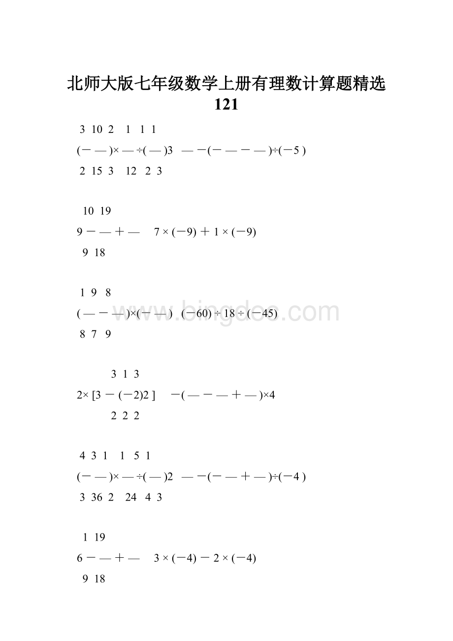 北师大版七年级数学上册有理数计算题精选 121Word格式.docx