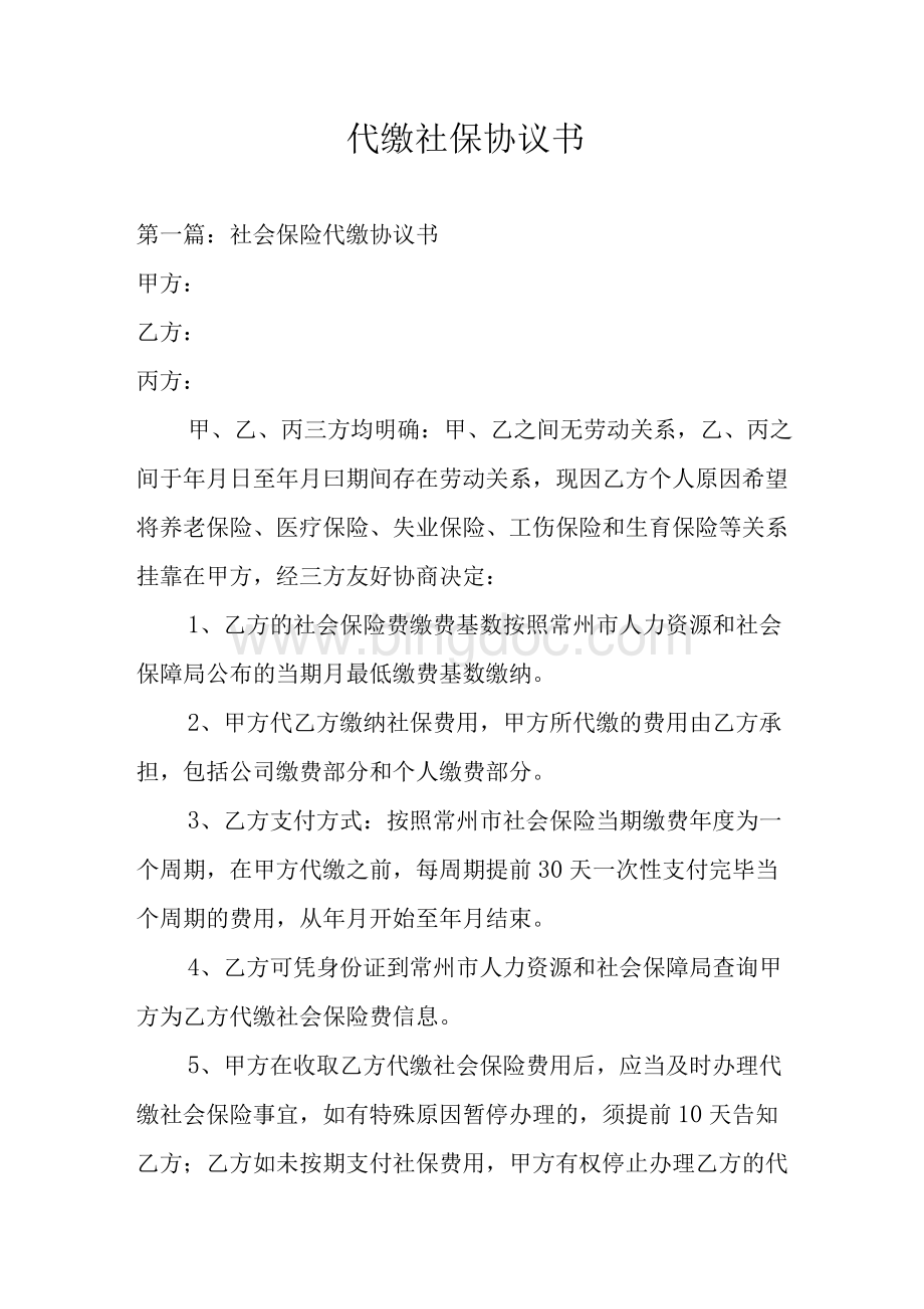 代缴社保协议书Word文档下载推荐.docx