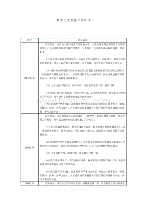 课程期末论文考查评分标准.doc