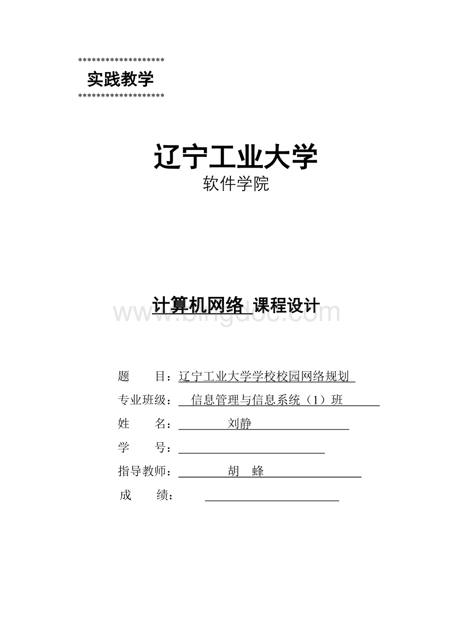 计算机网络课程设计学校校园网络规划.doc_第1页