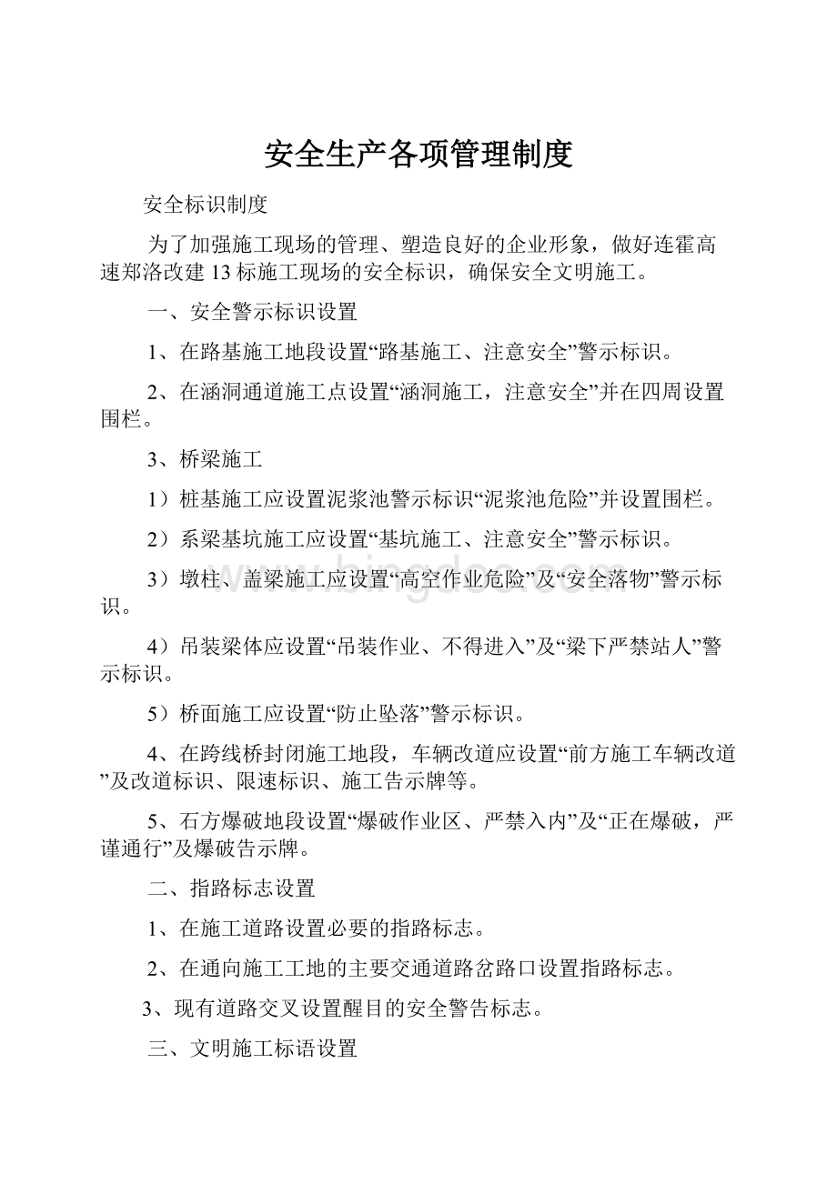 安全生产各项管理制度.docx