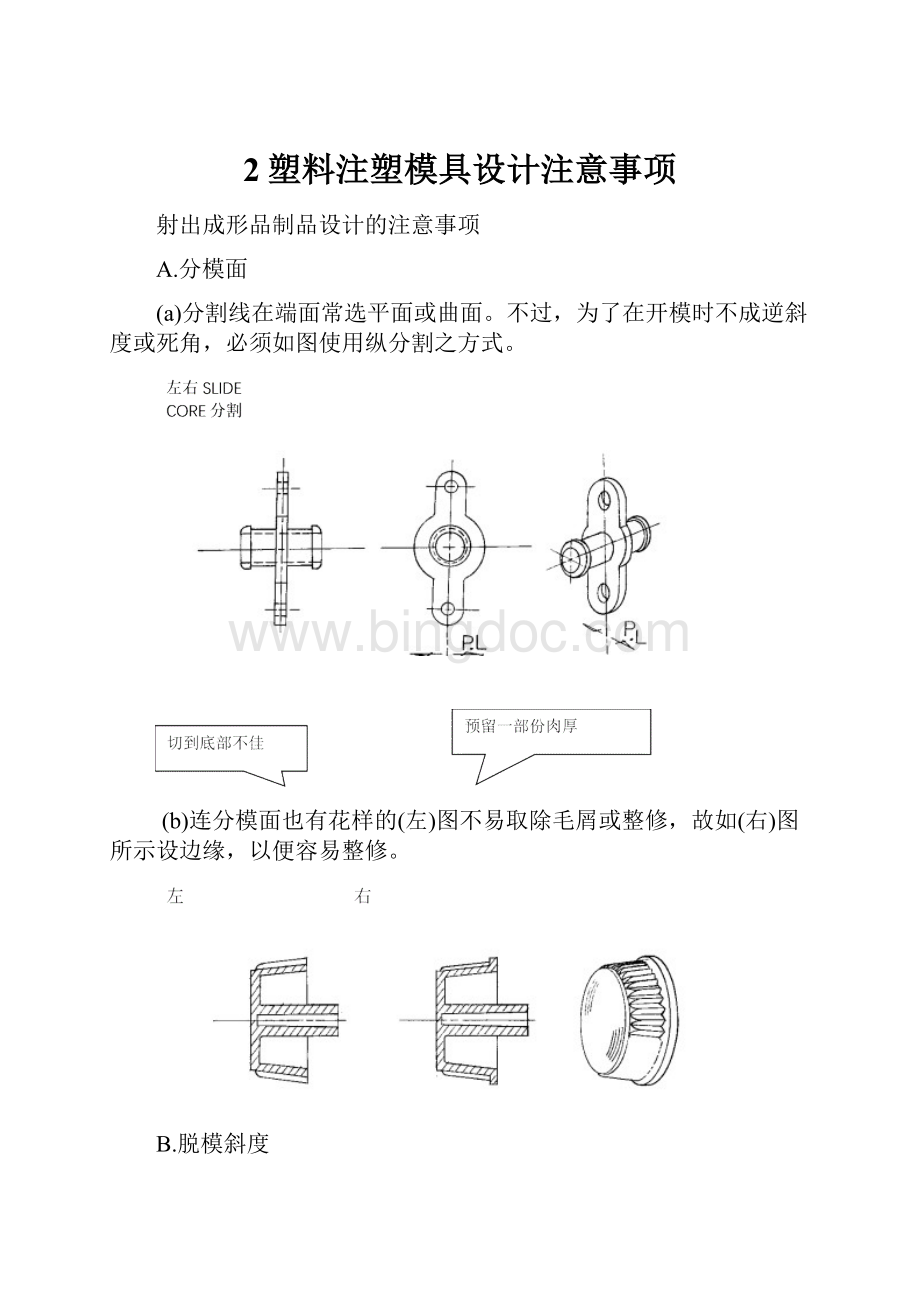 2塑料注塑模具设计注意事项Word格式.docx_第1页