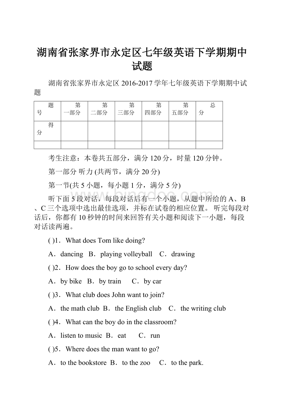 湖南省张家界市永定区七年级英语下学期期中试题.docx_第1页