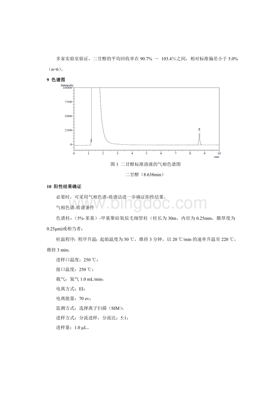 化妆品原料丙二醇中二甘醇检测方法.doc_第3页