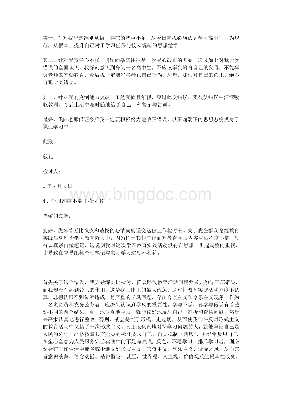 学习态度不端正检讨书Word文件下载.doc_第3页