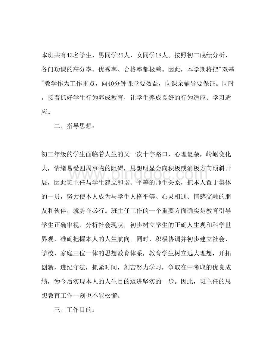 2023初中九年级班主任工作参考计划范文1)文档格式.docx_第2页