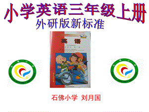 小学英语三年级上册研说教材课件.ppt