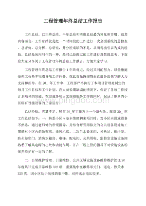 工程管理年终总结工作报告Word格式.docx