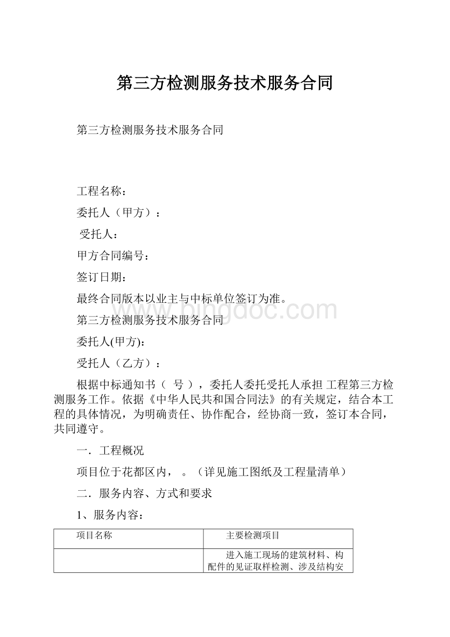 第三方检测服务技术服务合同.docx_第1页