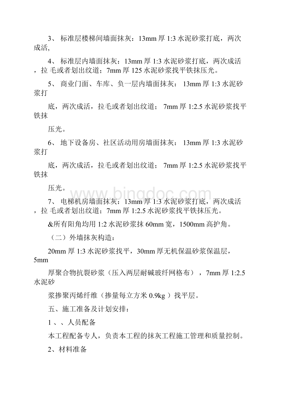 抹灰工程专项施工方案Word下载.docx_第3页