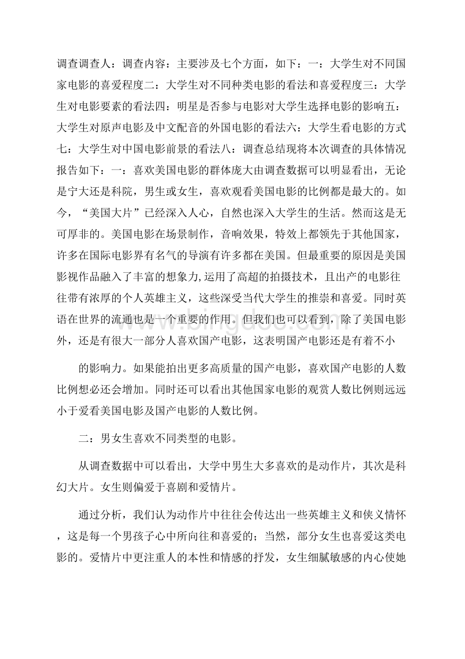 有关学生调查报告范文集锦七篇.docx_第2页