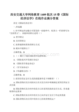 西安交通大学网络教育1409批次15春《国际经济法学》在线作业满分答案.docx