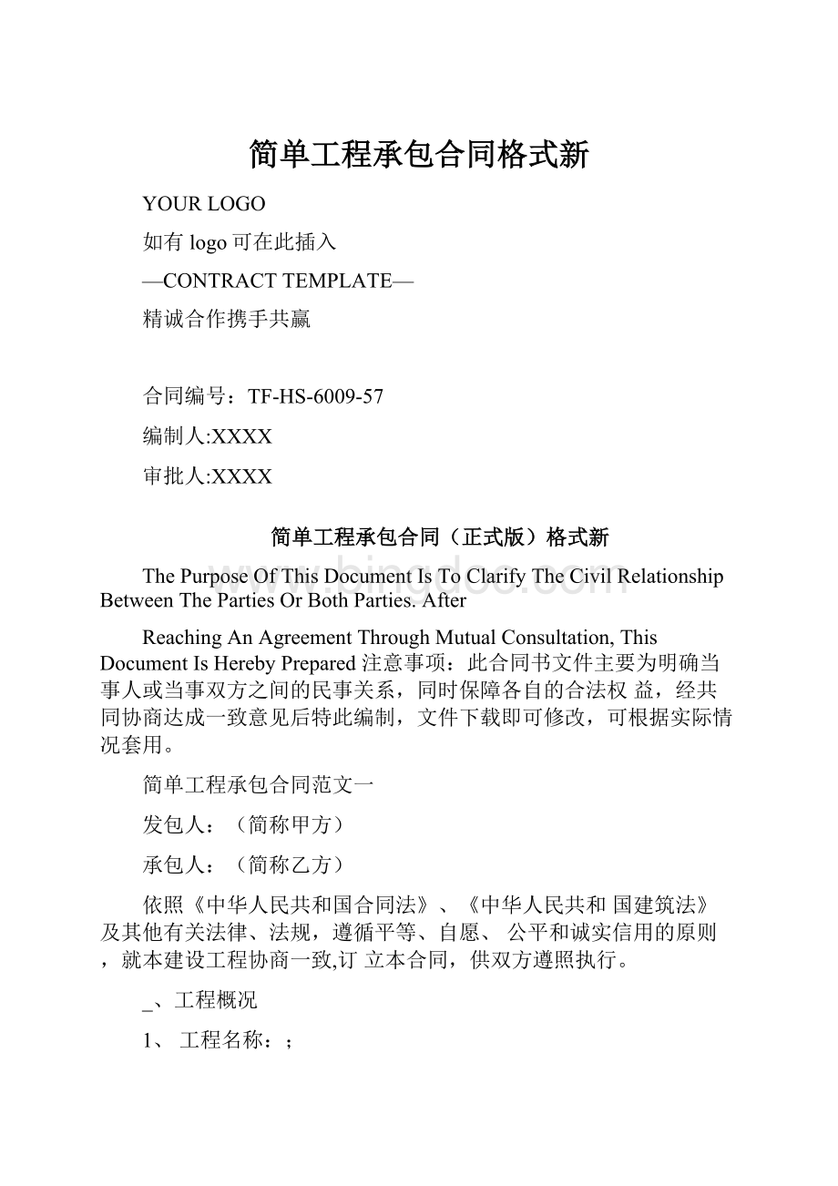 简单工程承包合同格式新.docx_第1页