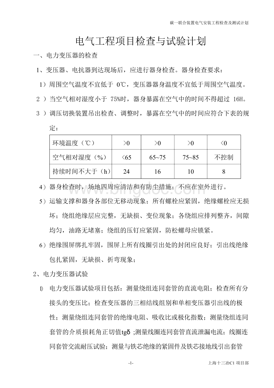 电气工程项目检查与试验计划.docx