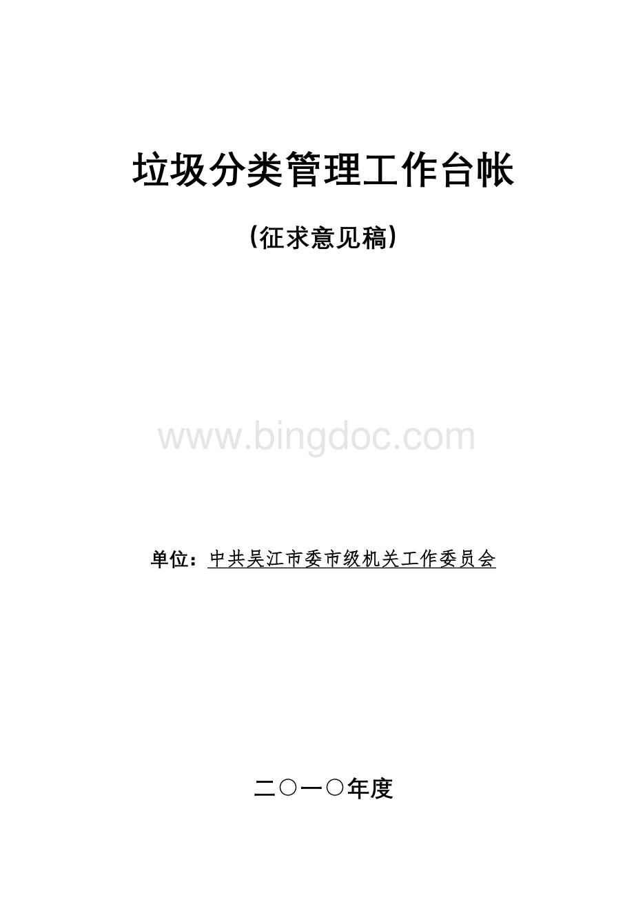 生活垃圾分类管理工作台帐Word文件下载.doc