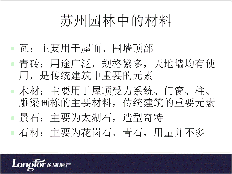 龙湖苏州园林考察报告.ppt.ppt_第2页