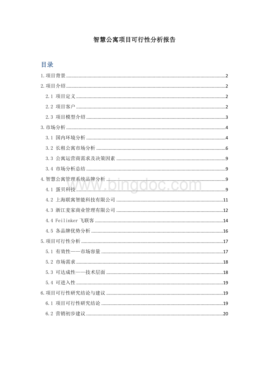 智慧公寓项目可行性分析报告Word文件下载.docx_第1页