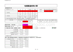 电缆隧道结构计算表格表格文件下载.xls