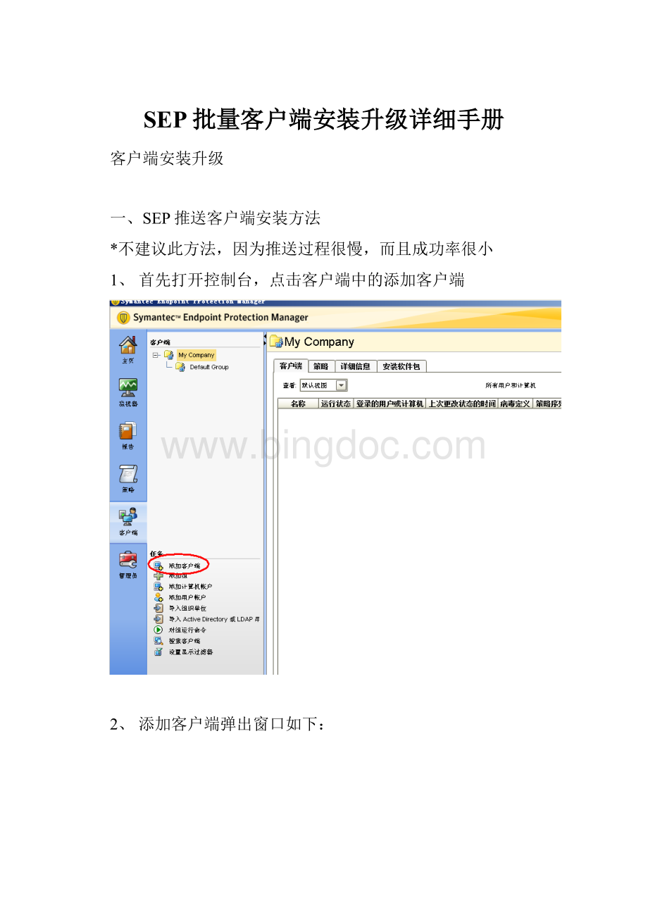 SEP批量客户端安装升级详细手册.docx_第1页