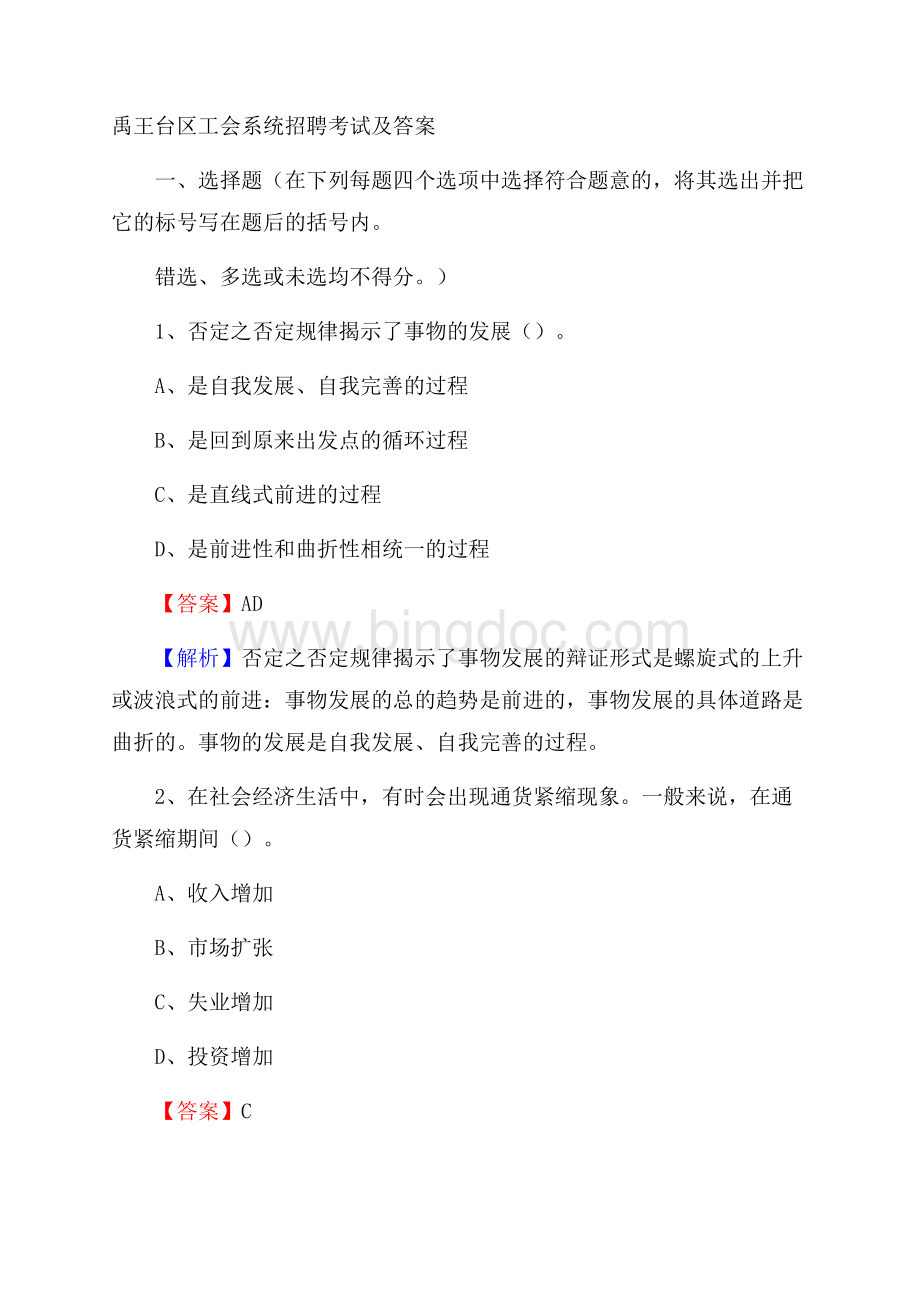 禹王台区工会系统招聘考试及答案.docx_第1页