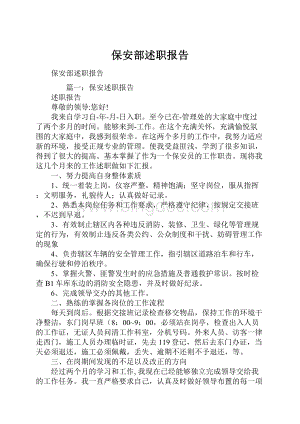 保安部述职报告.docx