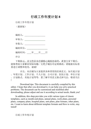 行政工作年度计划 8.docx