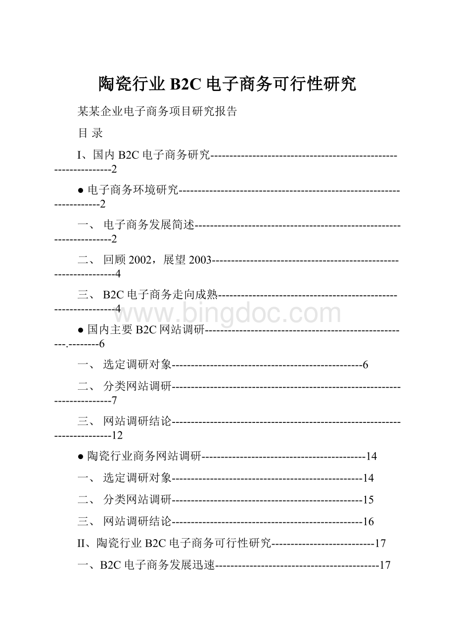 陶瓷行业B2C电子商务可行性研究.docx_第1页