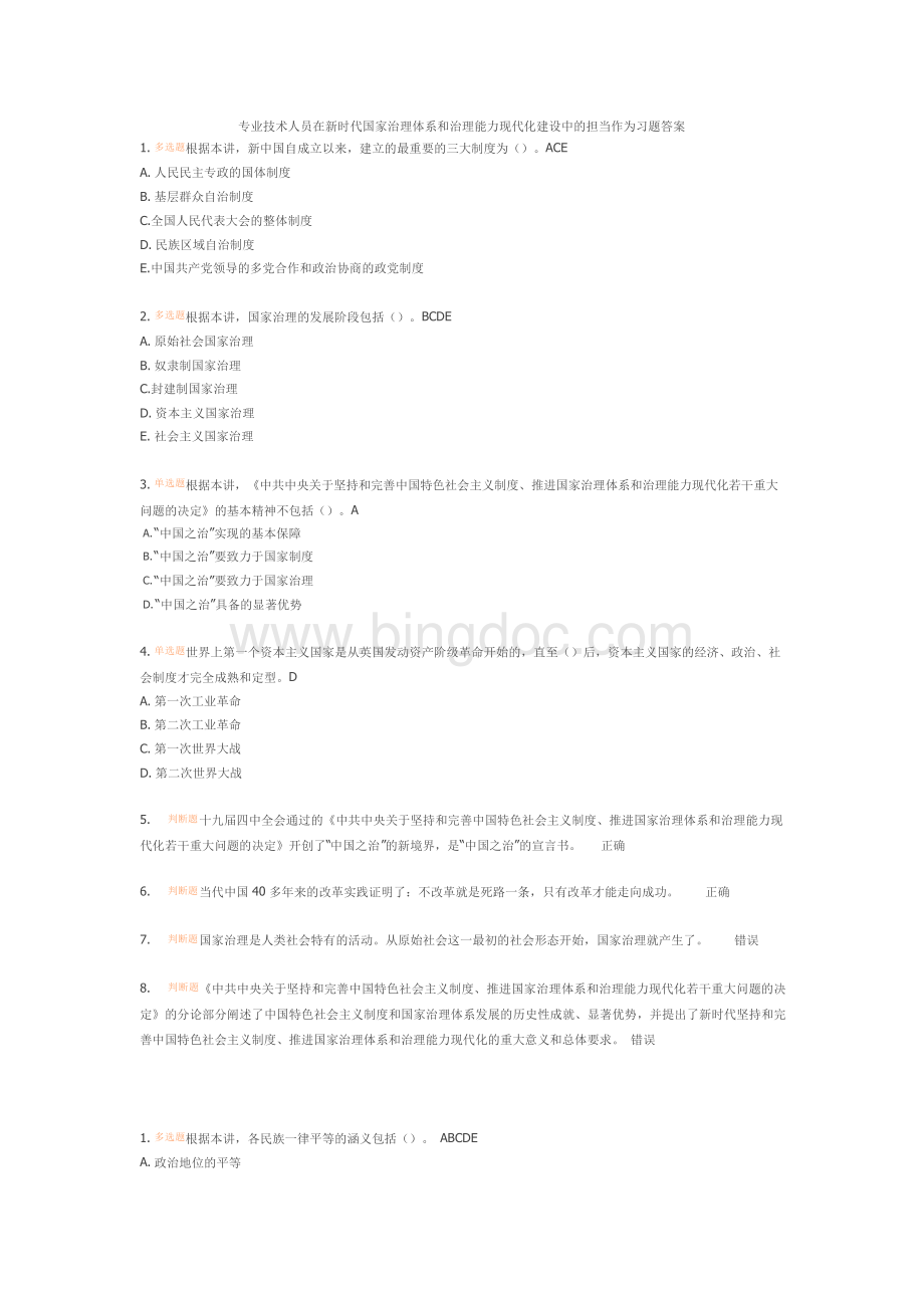 公需科目专业技术人员在新时代国家治理体系和治理能力现代化建设中的担当作为习题答案.docx_第1页