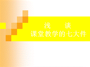 和青教师谈课堂教学的七大件.ppt