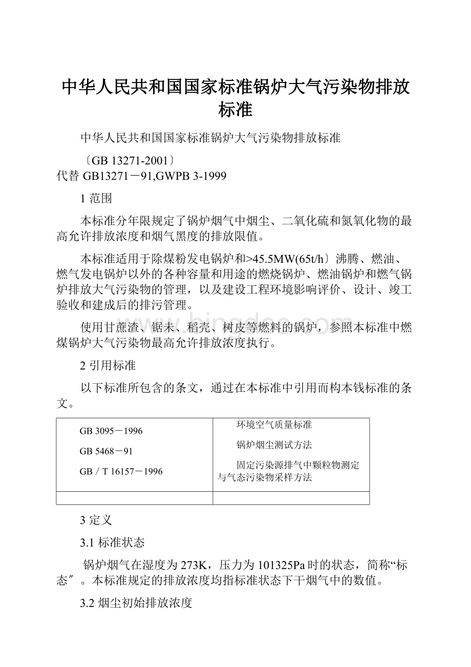 中华人民共和国国家标准锅炉大气污染物排放标准.docx_第1页