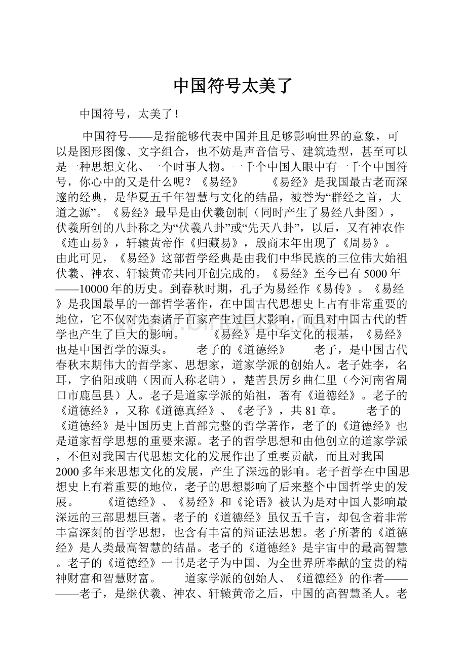 中国符号太美了.docx_第1页