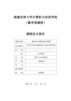 回归分析在数理统计中的应用实例论文.doc