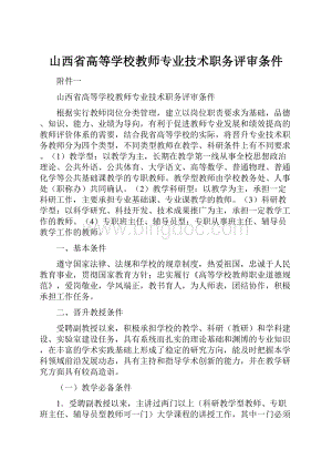 山西省高等学校教师专业技术职务评审条件Word文件下载.docx