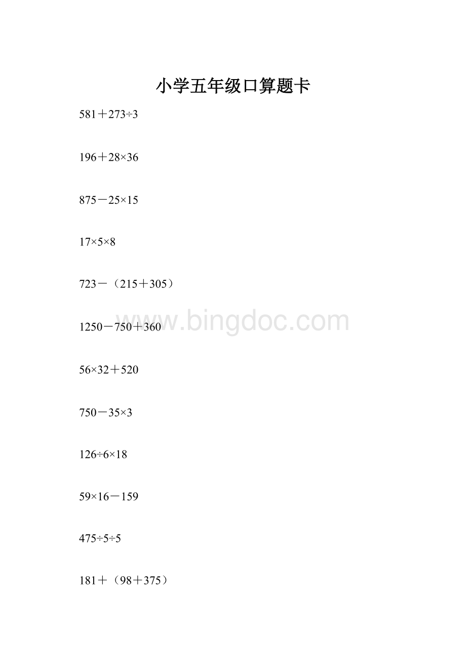 小学五年级口算题卡.docx