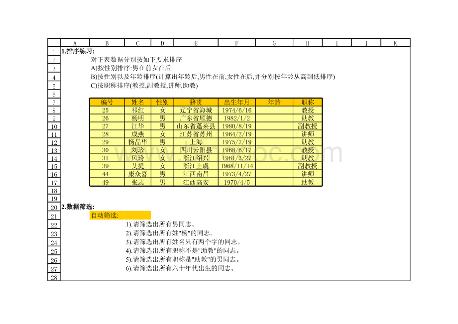 excel练习题12排序筛选与分类汇总练习1.xls