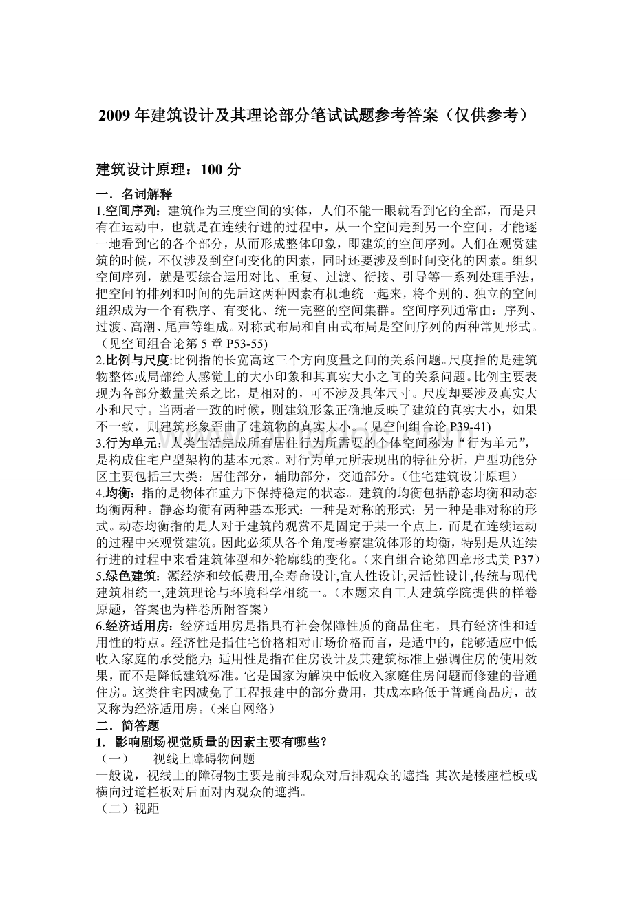 09建筑设计及其理论笔试试题参考答案Word格式.doc