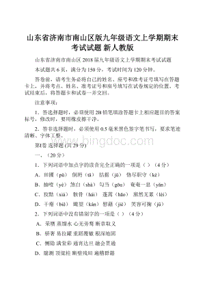 山东省济南市南山区版九年级语文上学期期末考试试题 新人教版Word下载.docx