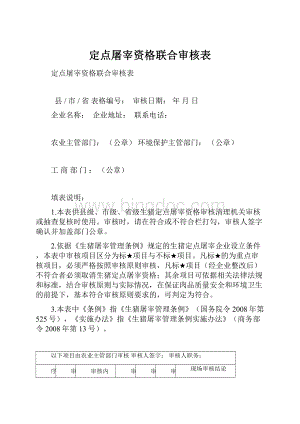 定点屠宰资格联合审核表.docx