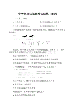 中考物理选择题精选精练100题.docx