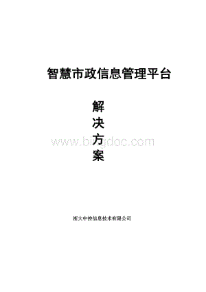 智慧市政解决方案.docx