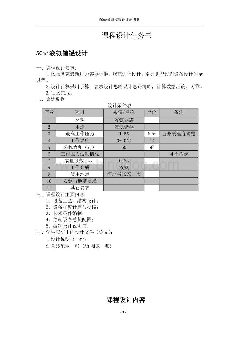 50立方米液氨储罐设计说明书张震-140140059.docx_第3页