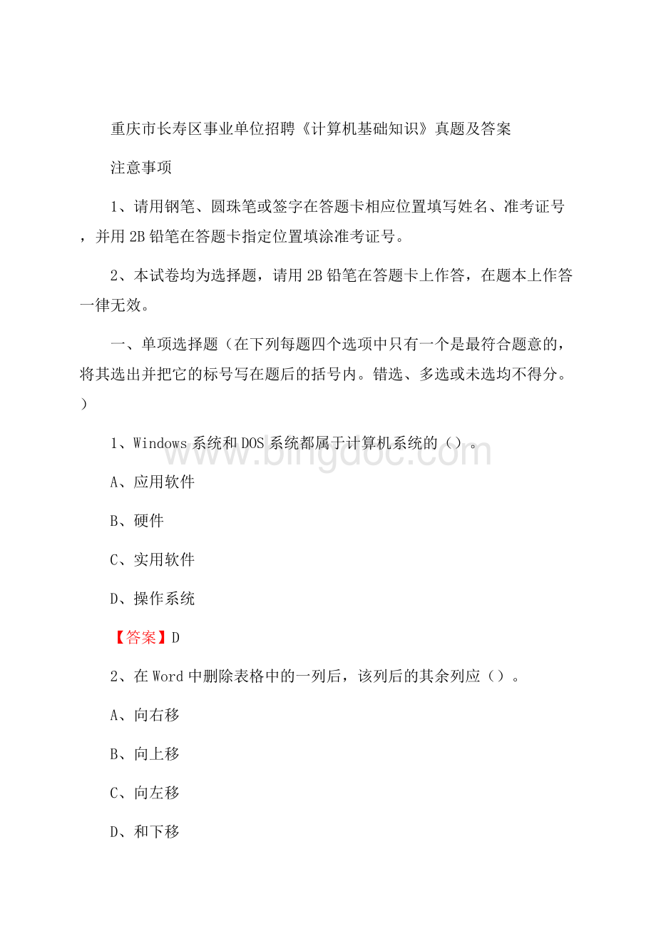 重庆市长寿区事业单位招聘《计算机基础知识》真题及答案.docx
