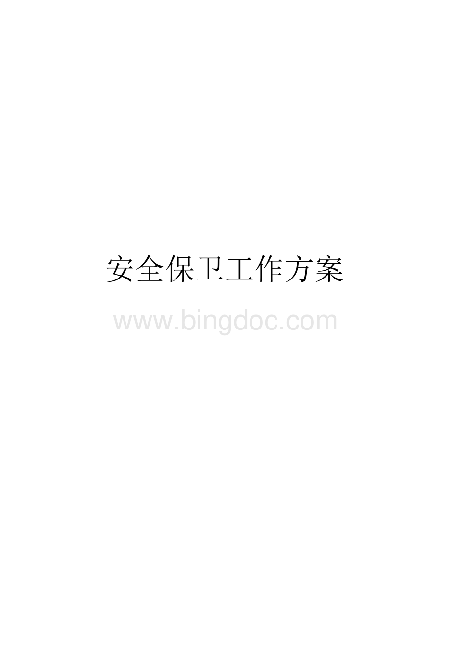 大型活动公安局报批手续之安全保卫工作方案xWord文档下载推荐.docx