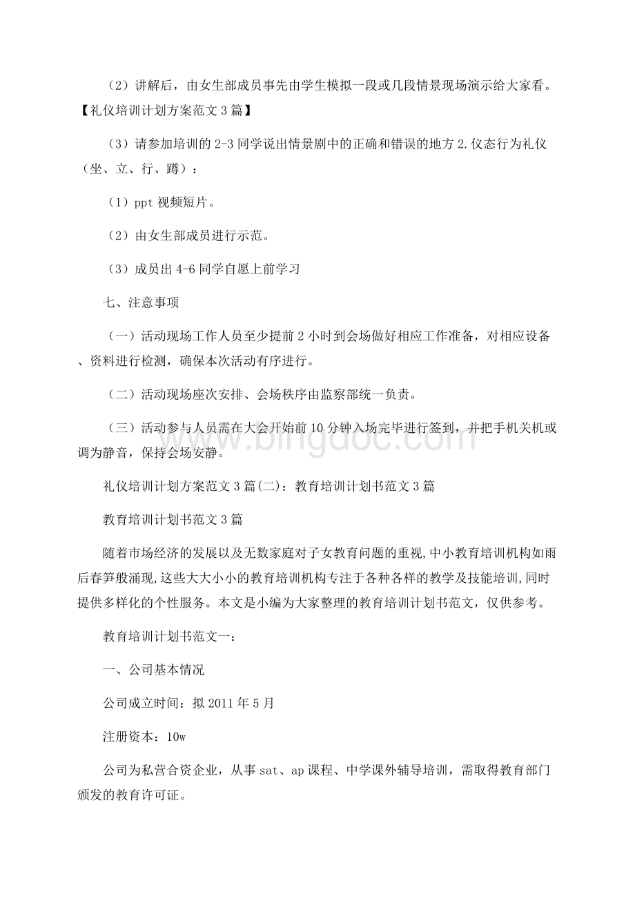 礼仪培训计划方案范文3篇.docx_第3页