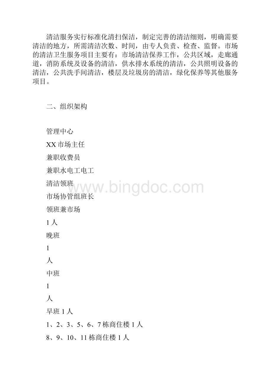 农贸市场物业管理方案Word文件下载.docx_第2页