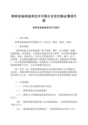 特种设备制造单位许可指引含首次换证增项升级.docx