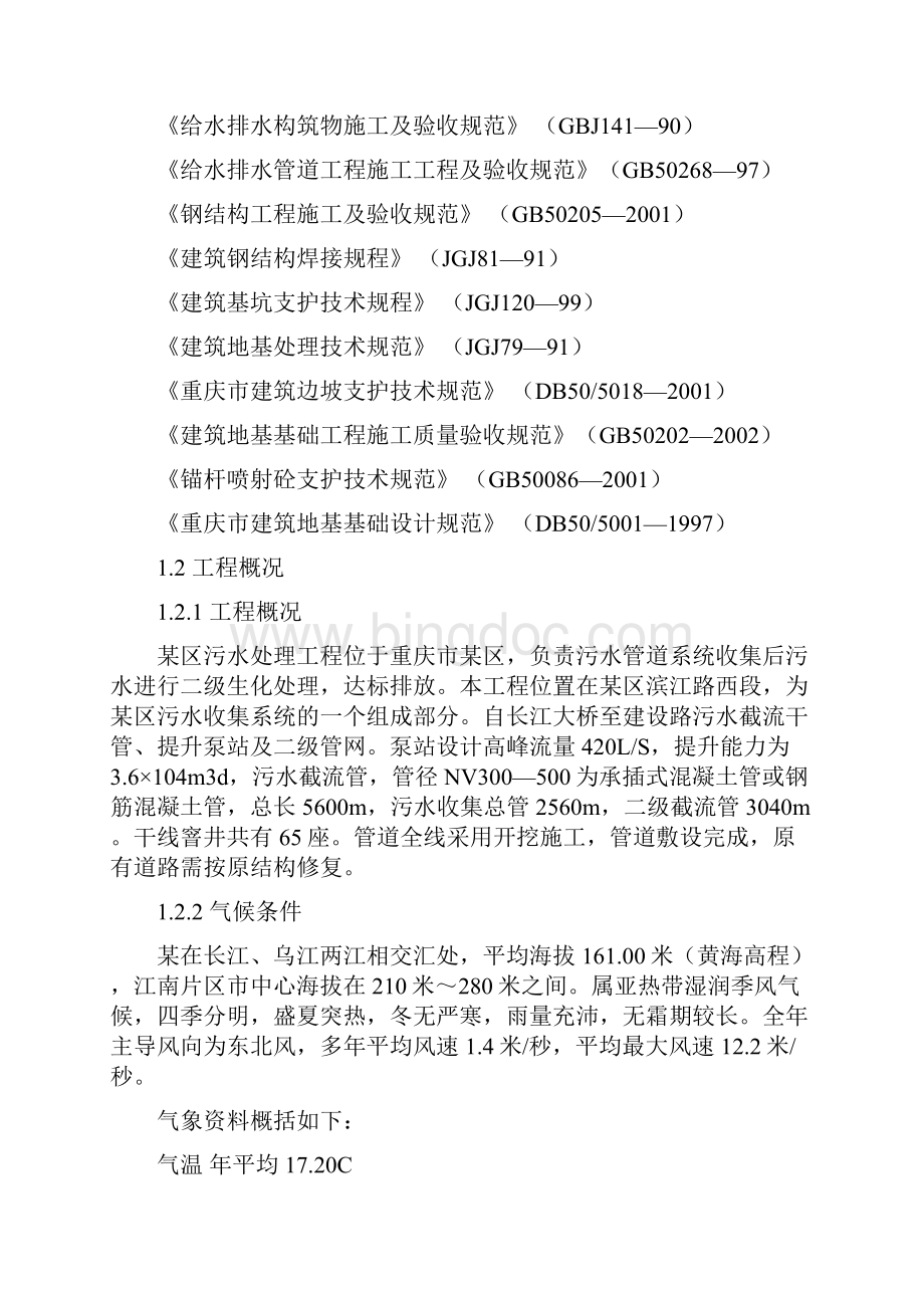 重庆市某区污水处理工程施工组织设计.docx_第2页