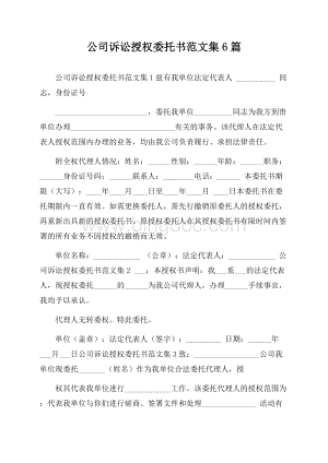 公司诉讼授权委托书范文集6篇Word下载.docx